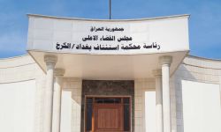 جنايات الكرخ تصدر حكماً بإعدام الإرهابي الذي فجر عبوة على دورية للجيش عام 2013